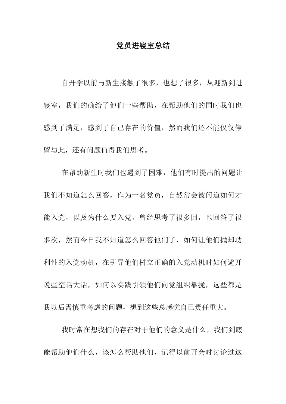 党员进寝室总结_第1页