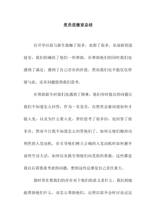 党员进寝室总结