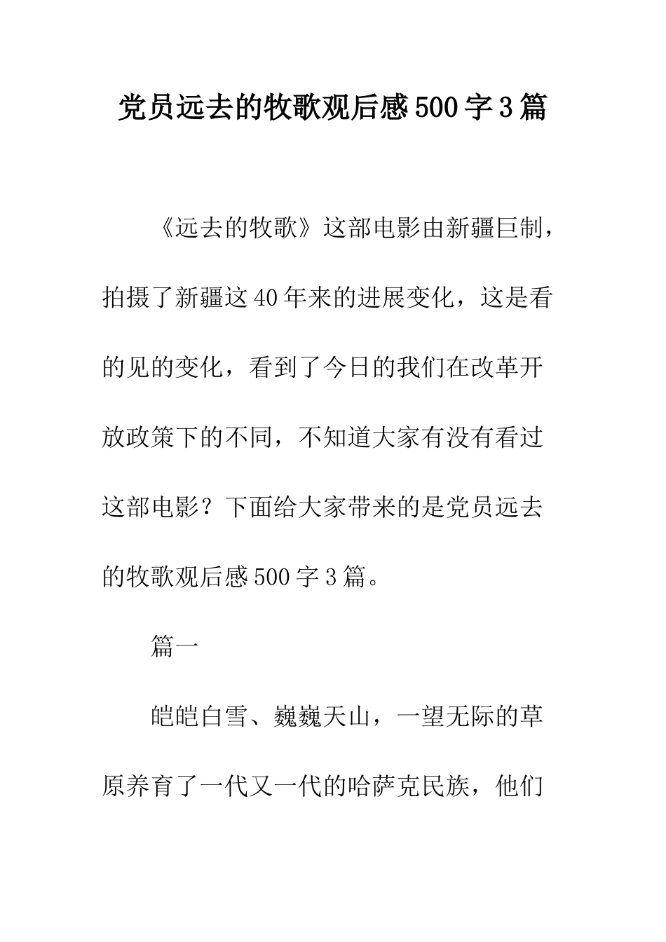 党员远去的牧歌观后感500字3篇_第1页