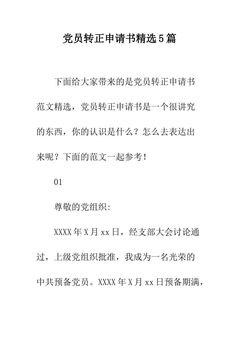 党员转正申请书精选5篇_第1页