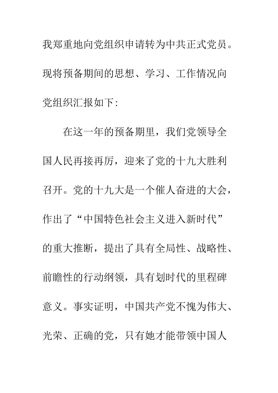 党员转正申请书精选5篇_第2页