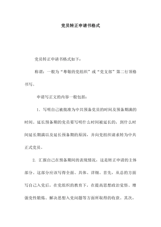 党员转正申请书格式