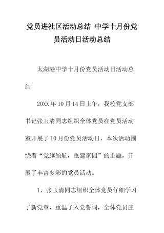 党员进社区活动总结-中学十月份党员活动日活动总结