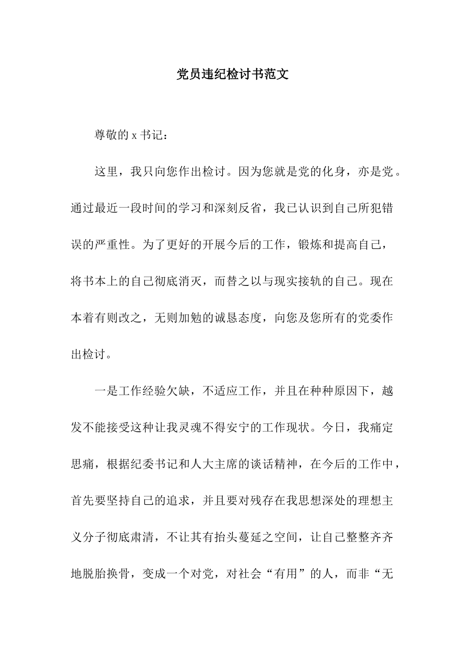 党员违纪检讨书范文_第1页