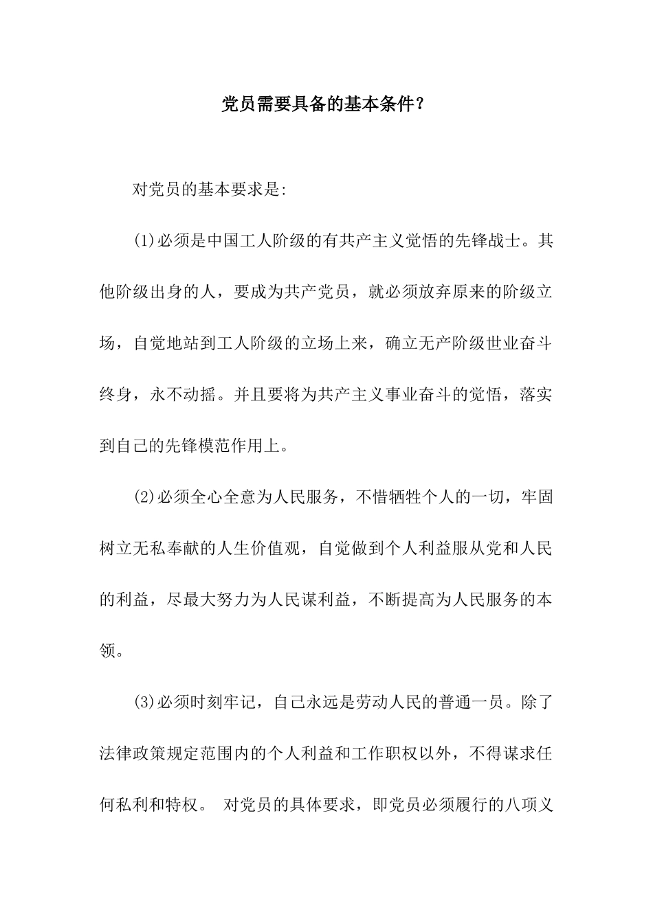 党员需要具备的基本条件？_第1页