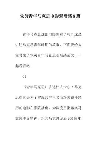 党员青年马克思电影观后感8篇