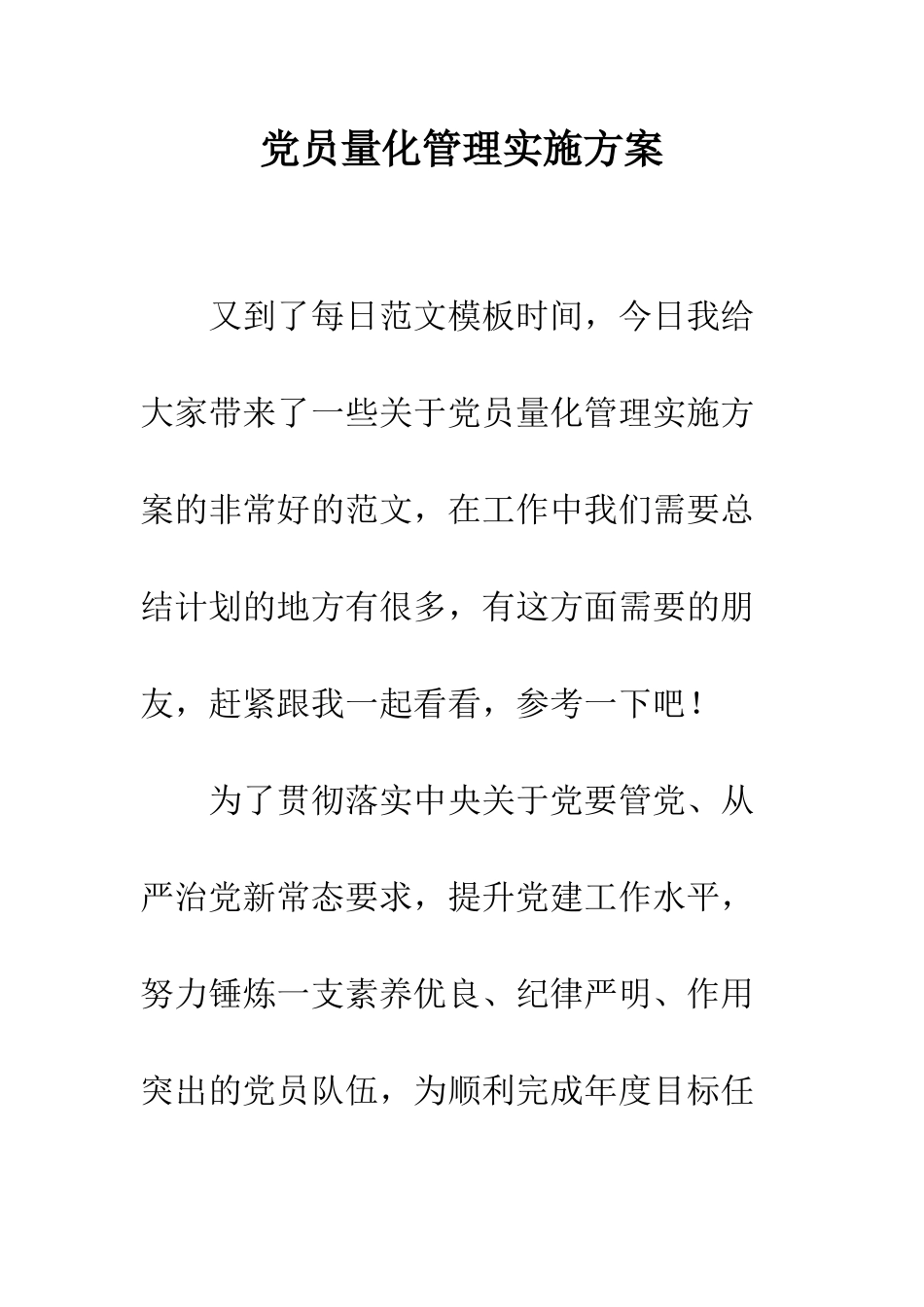 党员量化管理实施方案_第1页