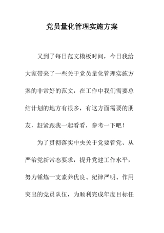 党员量化管理实施方案