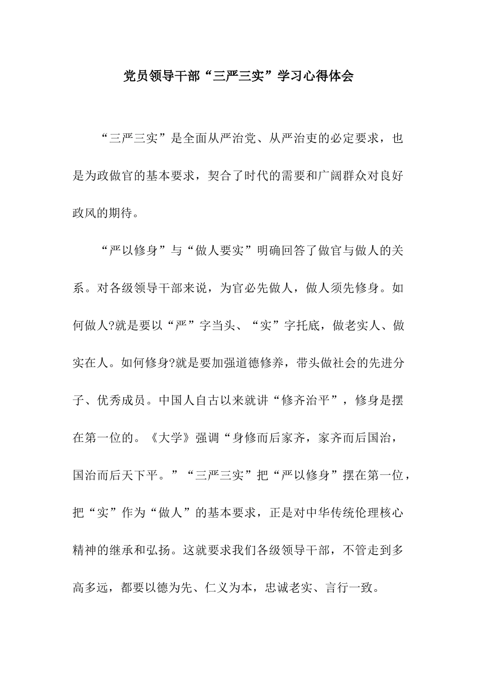 党员领导干部“三严三实”学习心得体会_第1页