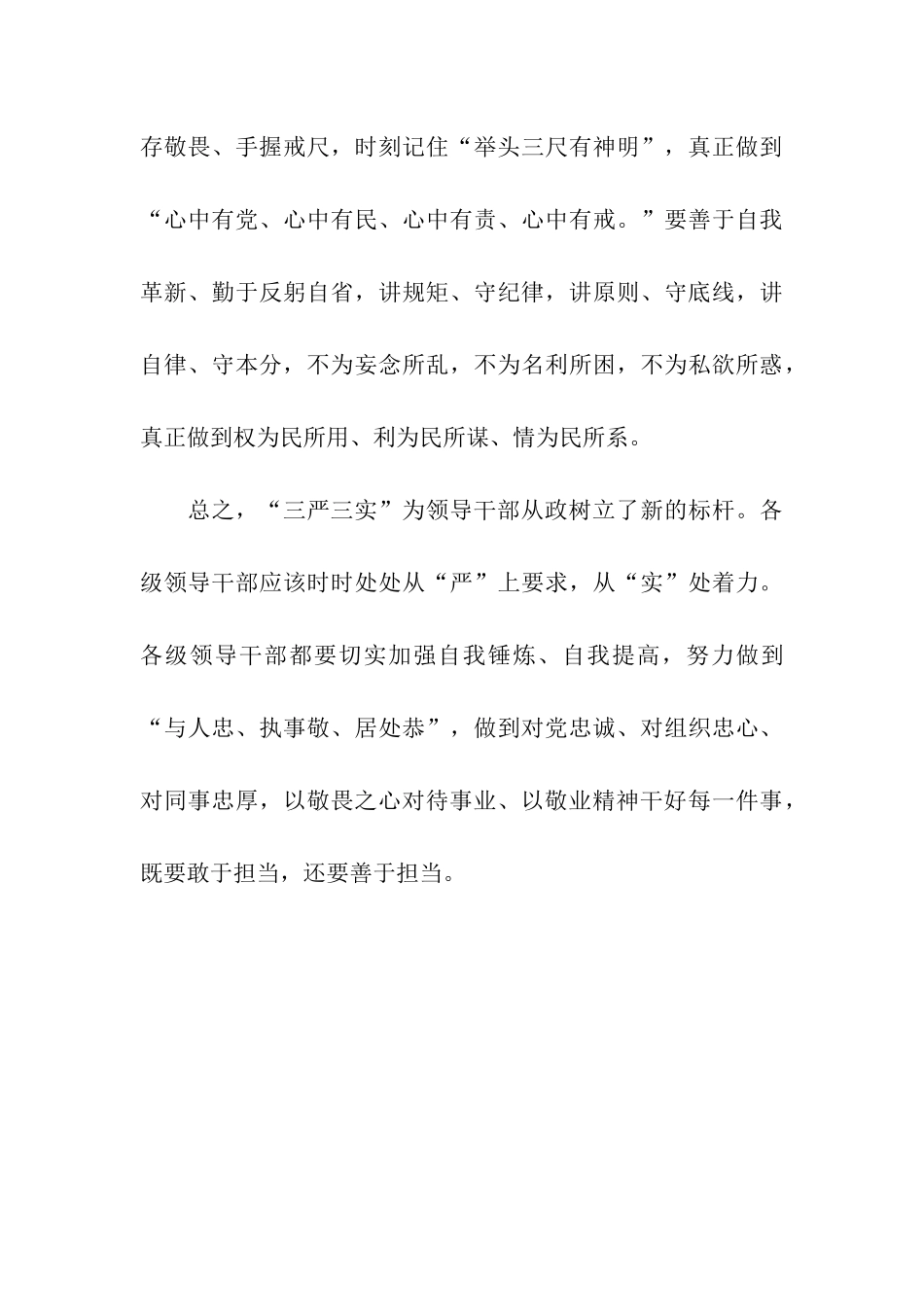 党员领导干部“三严三实”学习心得体会_第3页