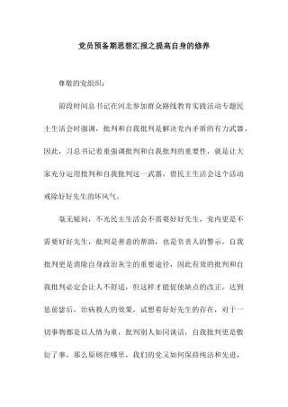 党员预备期思想汇报之提高自身的修养