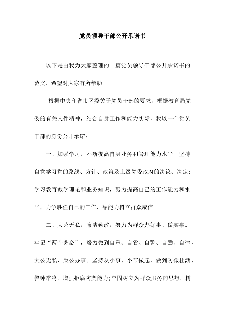 党员领导干部公开承诺书_第1页