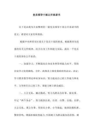 党员领导干部公开承诺书