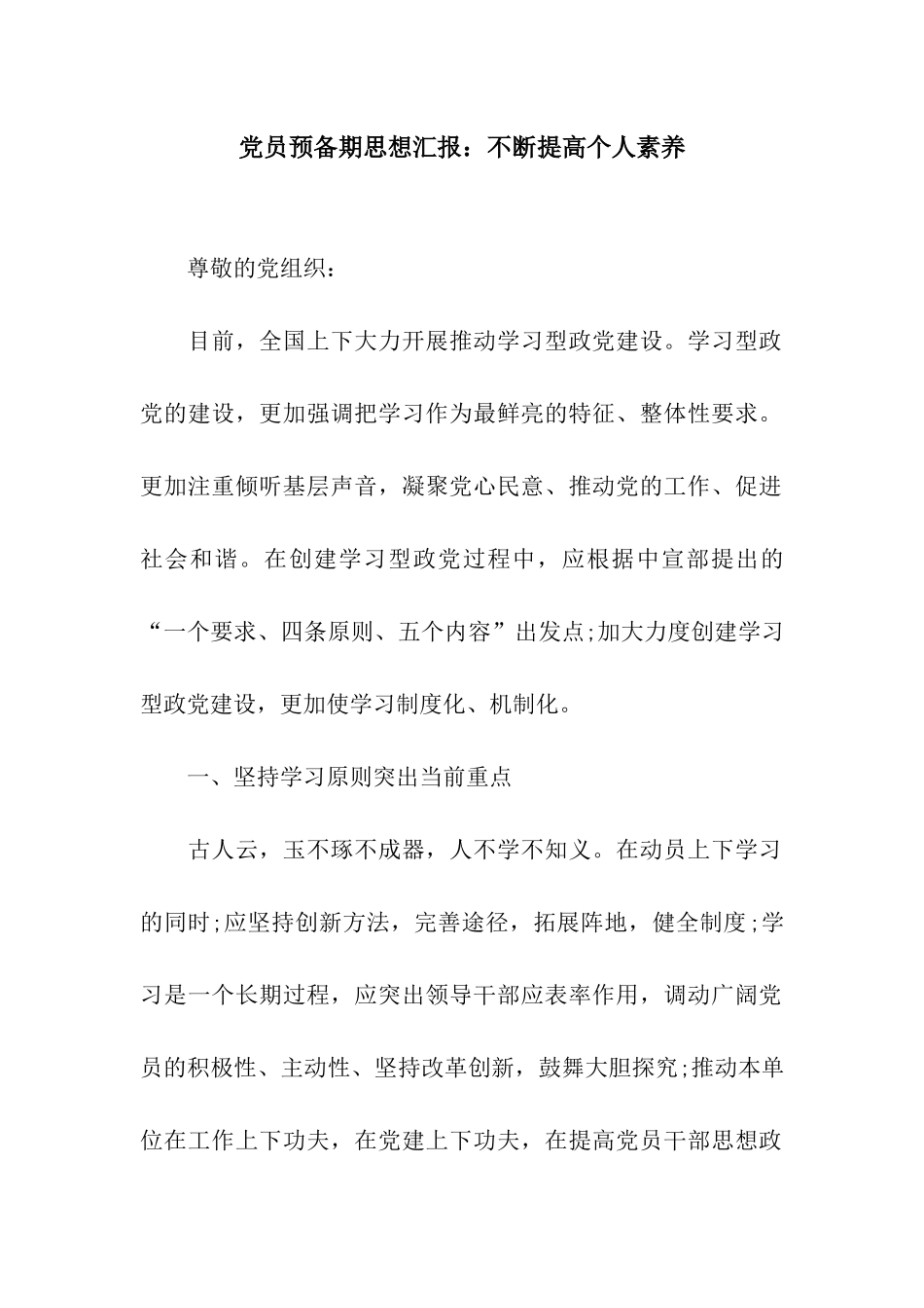党员预备期思想汇报不断提高个人素质_第1页