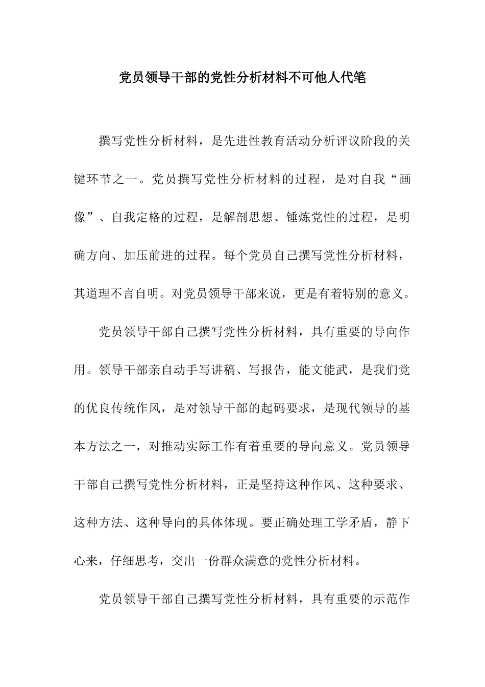 党员领导干部的党性分析材料不可他人代笔_第1页