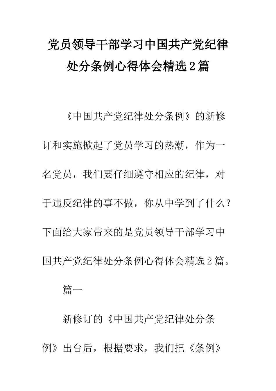 党员领导干部学习中国共产党纪律处分条例心得体会精选2篇_第1页