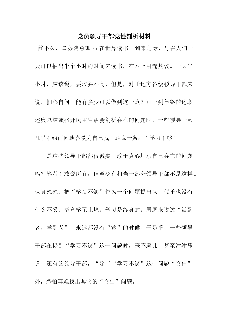 党员领导干部党性剖析材料_第1页