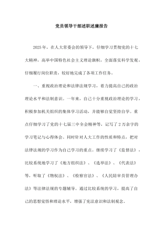 党员领导干部述职述廉报告