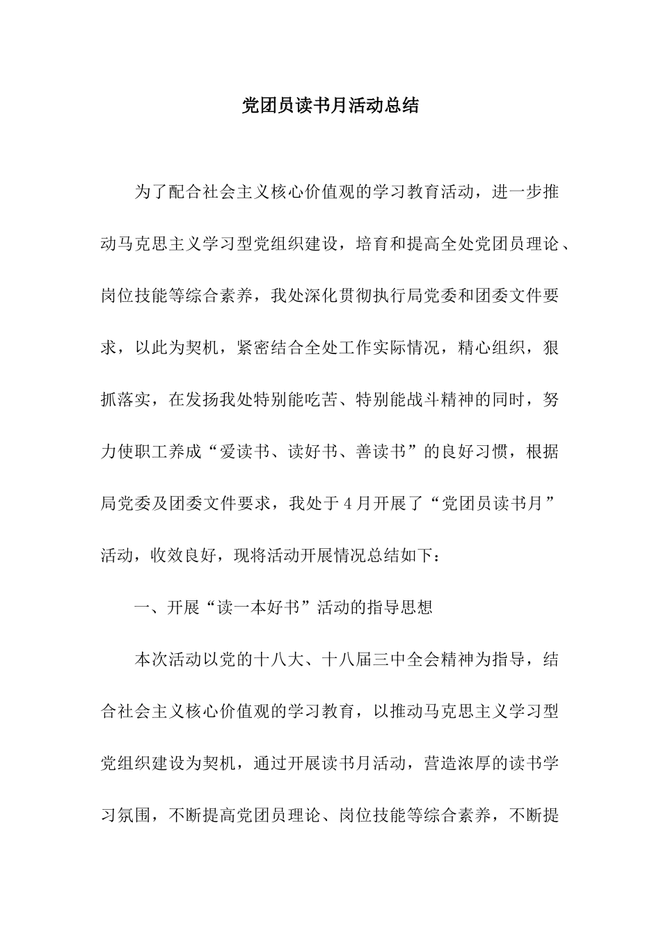 党团员读书月活动总结_第1页