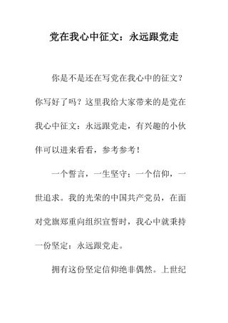 党在我心中征文永远跟党走