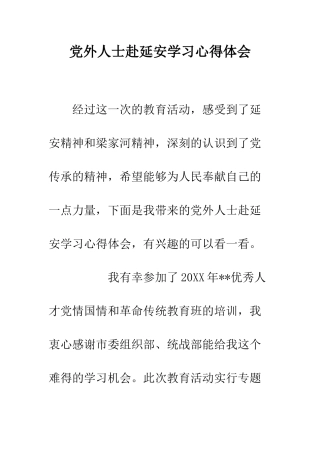 党外人士赴延安学习心得体会