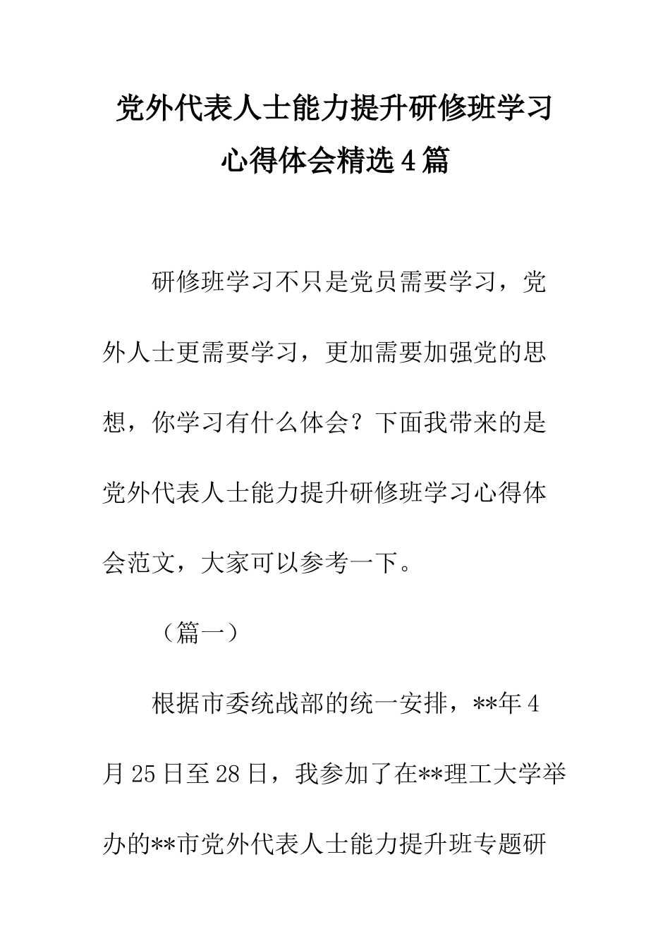 党外代表人士能力提升研修班学习心得体会精选4篇_第1页