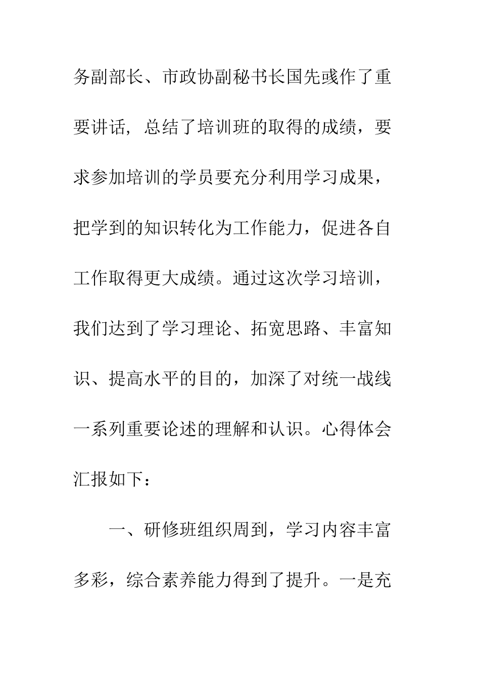 党外代表人士能力提升研修班学习心得体会精选4篇_第3页