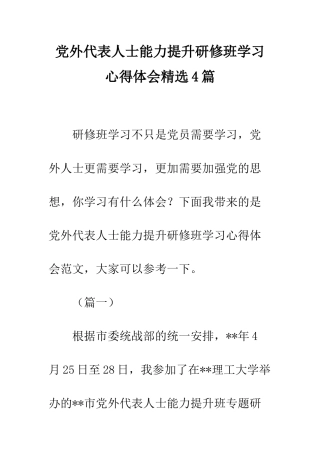 党外代表人士能力提升研修班学习心得体会精选4篇