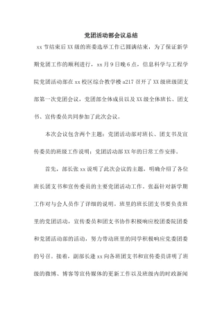 党团活动部会议总结
