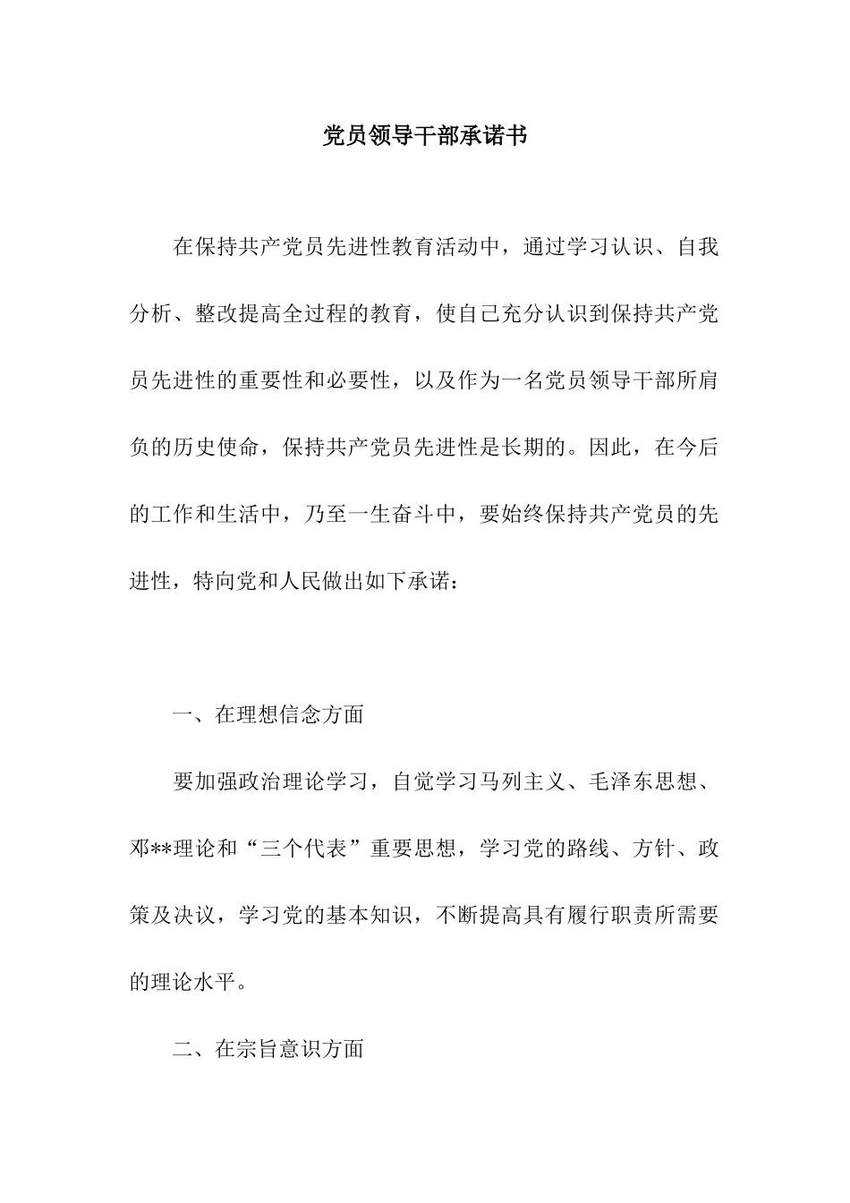 党员领导干部承诺书_第1页