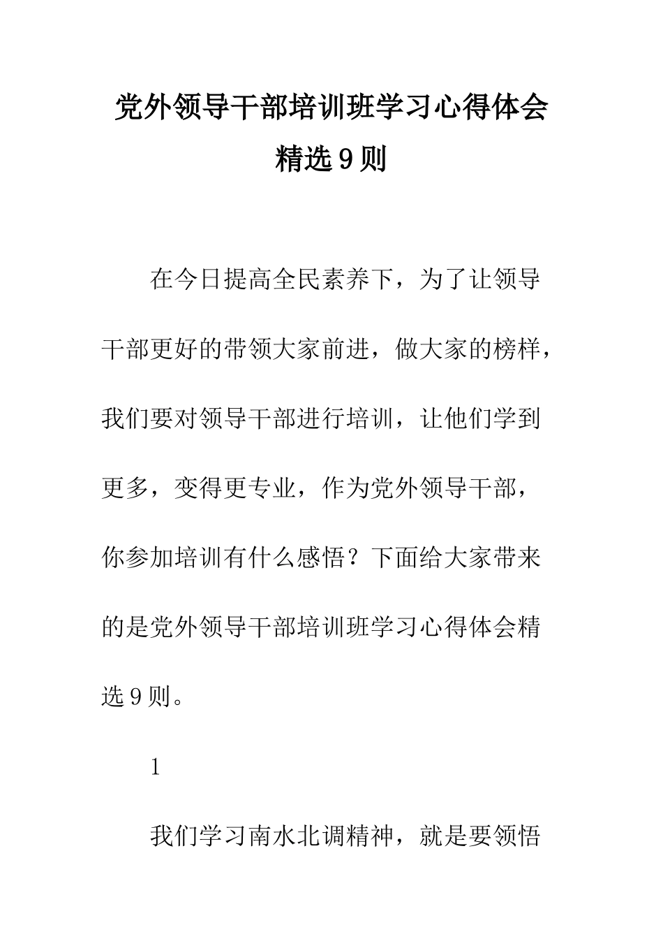 党外领导干部培训班学习心得体会精选9则_第1页
