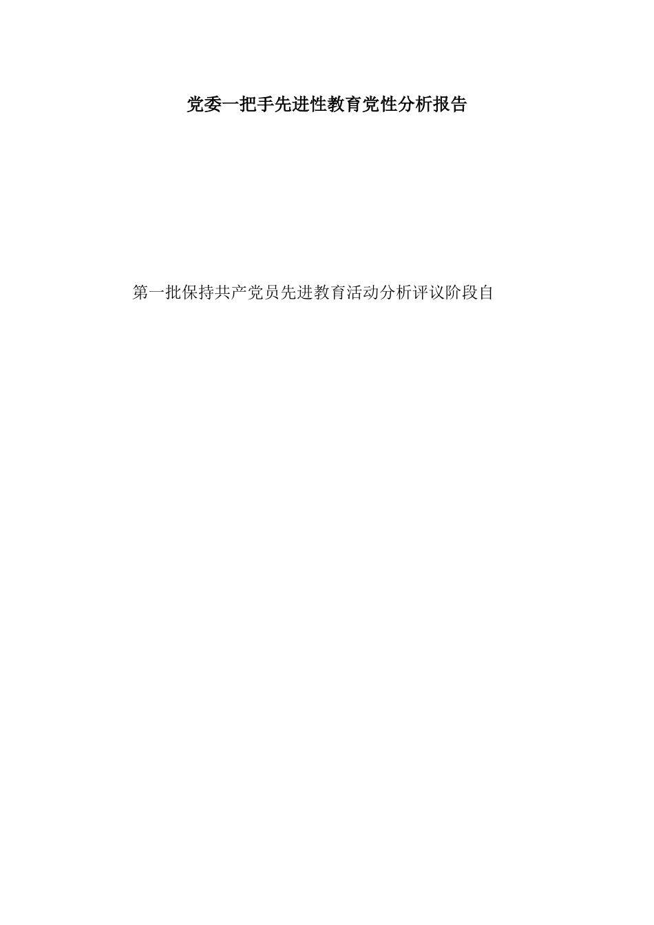党委一把手先进性教育党性分析报告_第1页