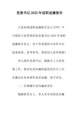 党委书记20XX年述职述廉报告