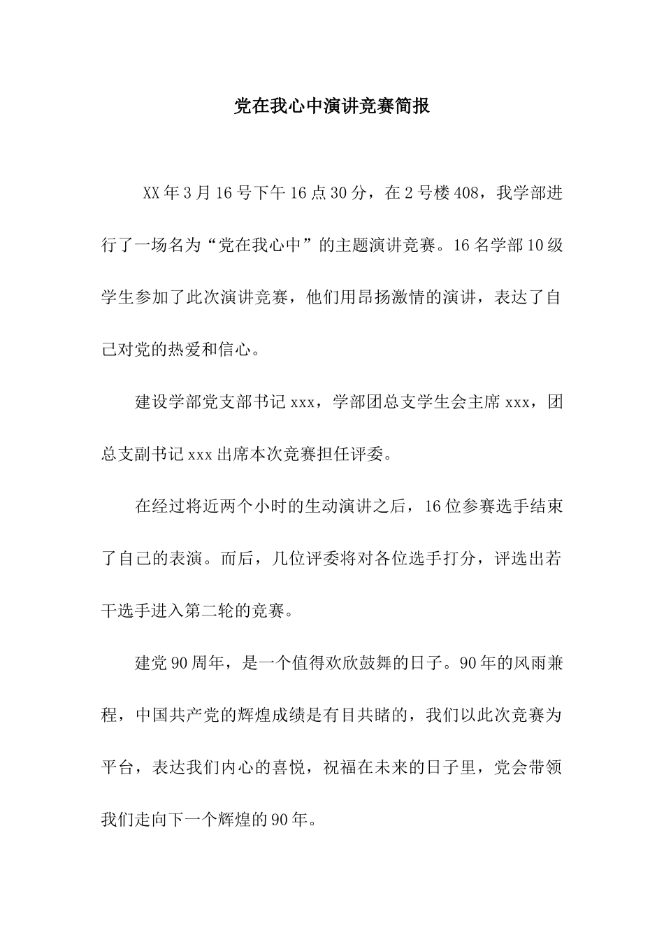 党在我心中演讲比赛简报_第1页