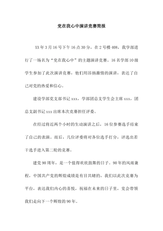 党在我心中演讲比赛简报