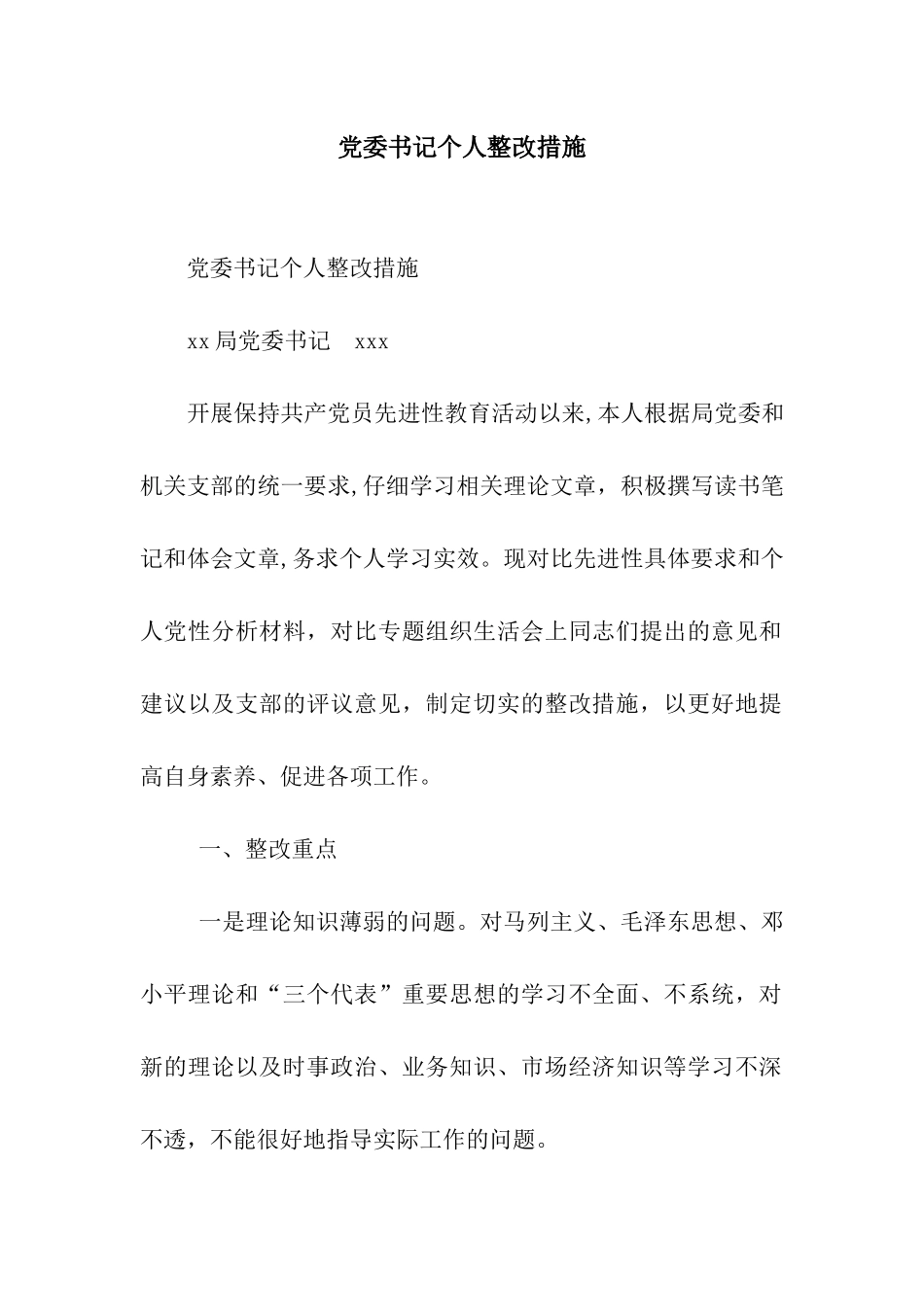 党委书记个人整改措施_第1页