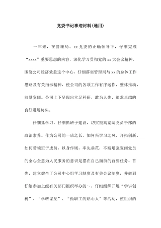 党委书记事迹材料(通用)