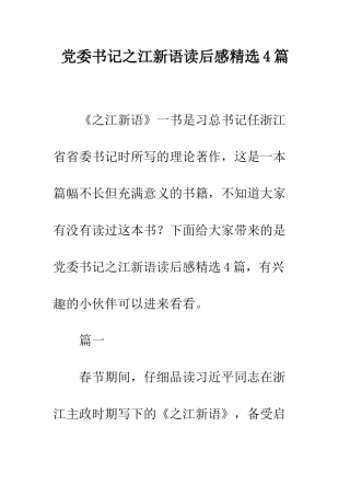 党委书记之江新语读后感精选4篇