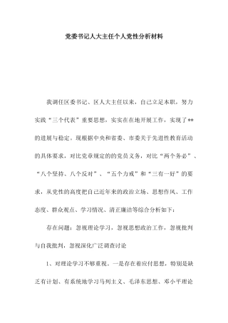 党委书记人大主任个人党性分析材料