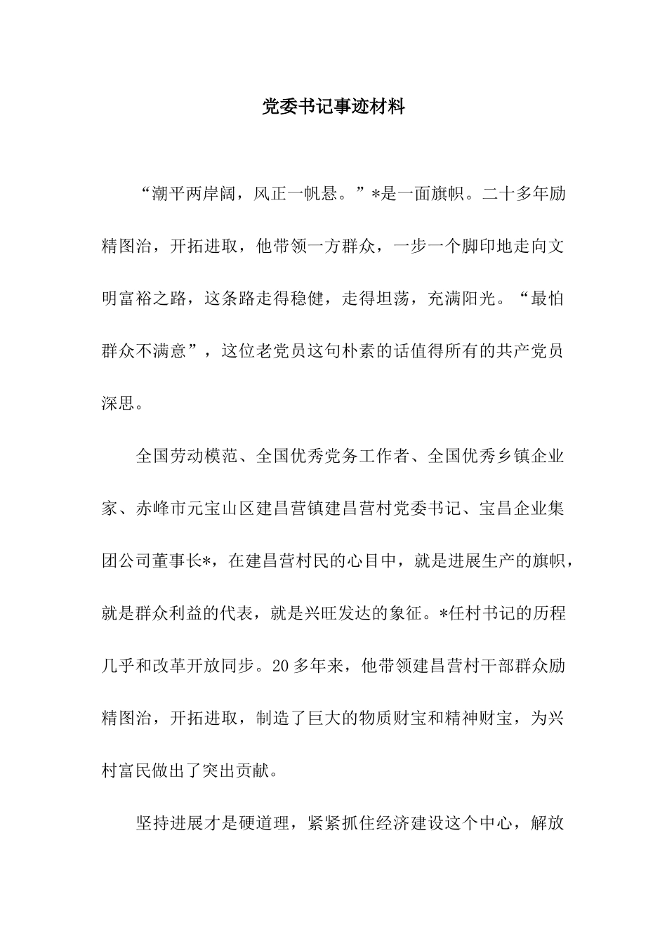 党委书记事迹材料_第1页