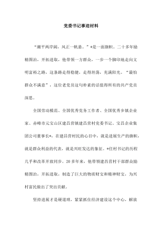 党委书记事迹材料
