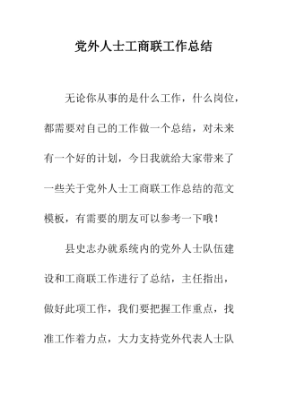 党外人士工商联工作总结
