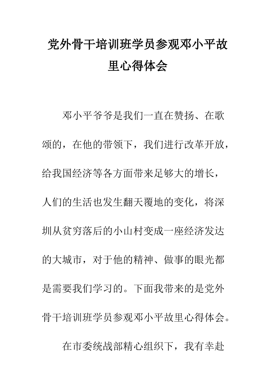 党外骨干培训班学员参观邓小平故里心得体会_第1页