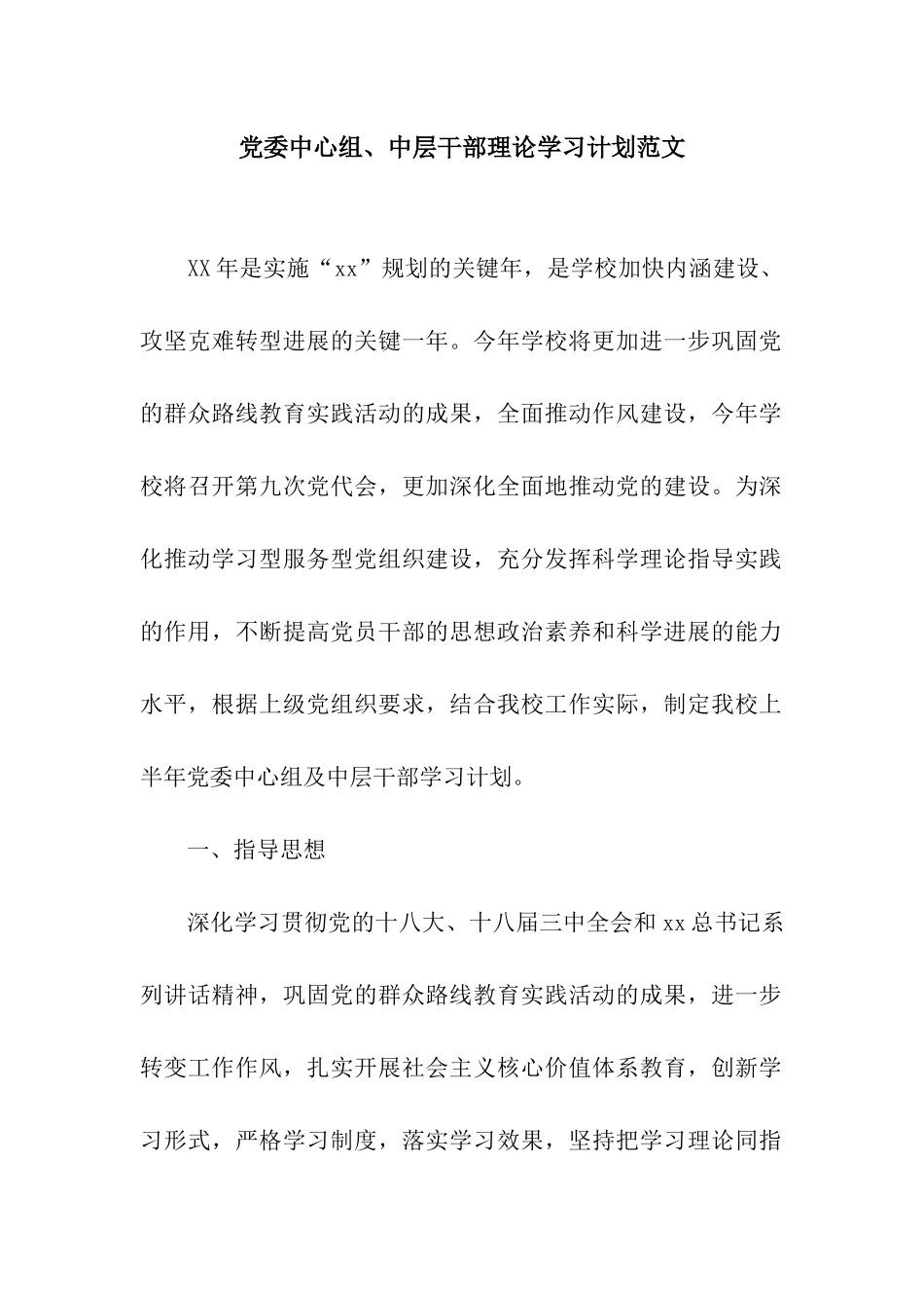 党委中心组、中层干部理论学习计划范文_第1页