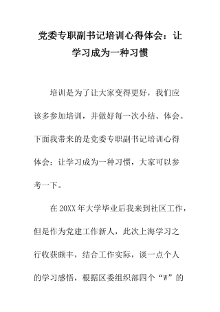 党委专职副书记培训心得体会让学习成为一种习惯