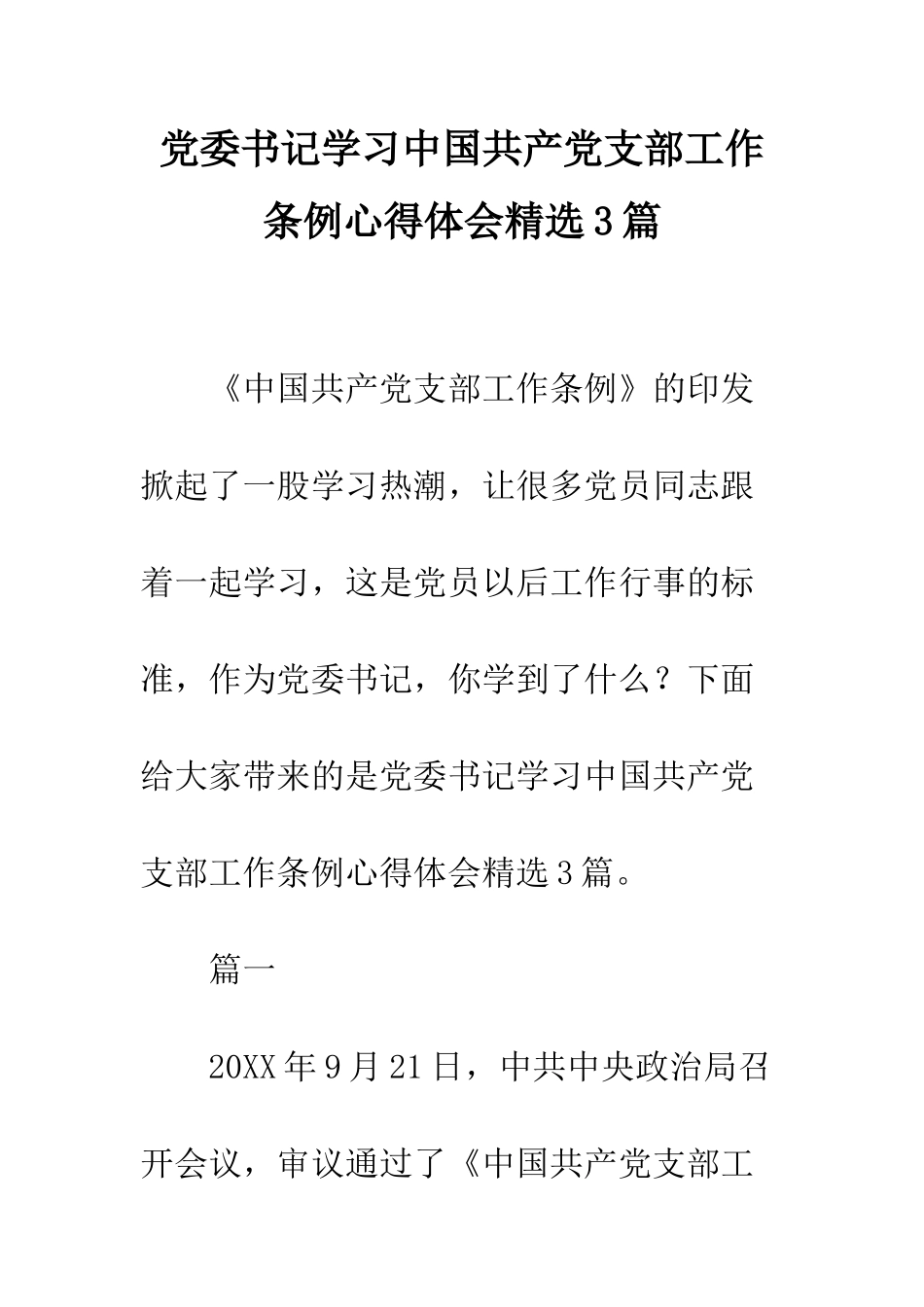 党委书记学习中国共产党支部工作条例心得体会精选3篇_第1页