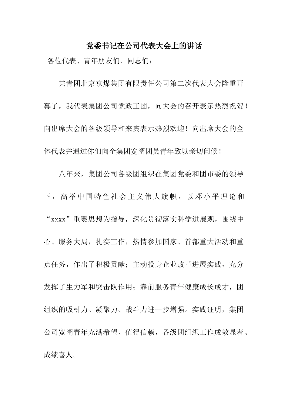 党委书记在公司代表大会上的讲话_第1页