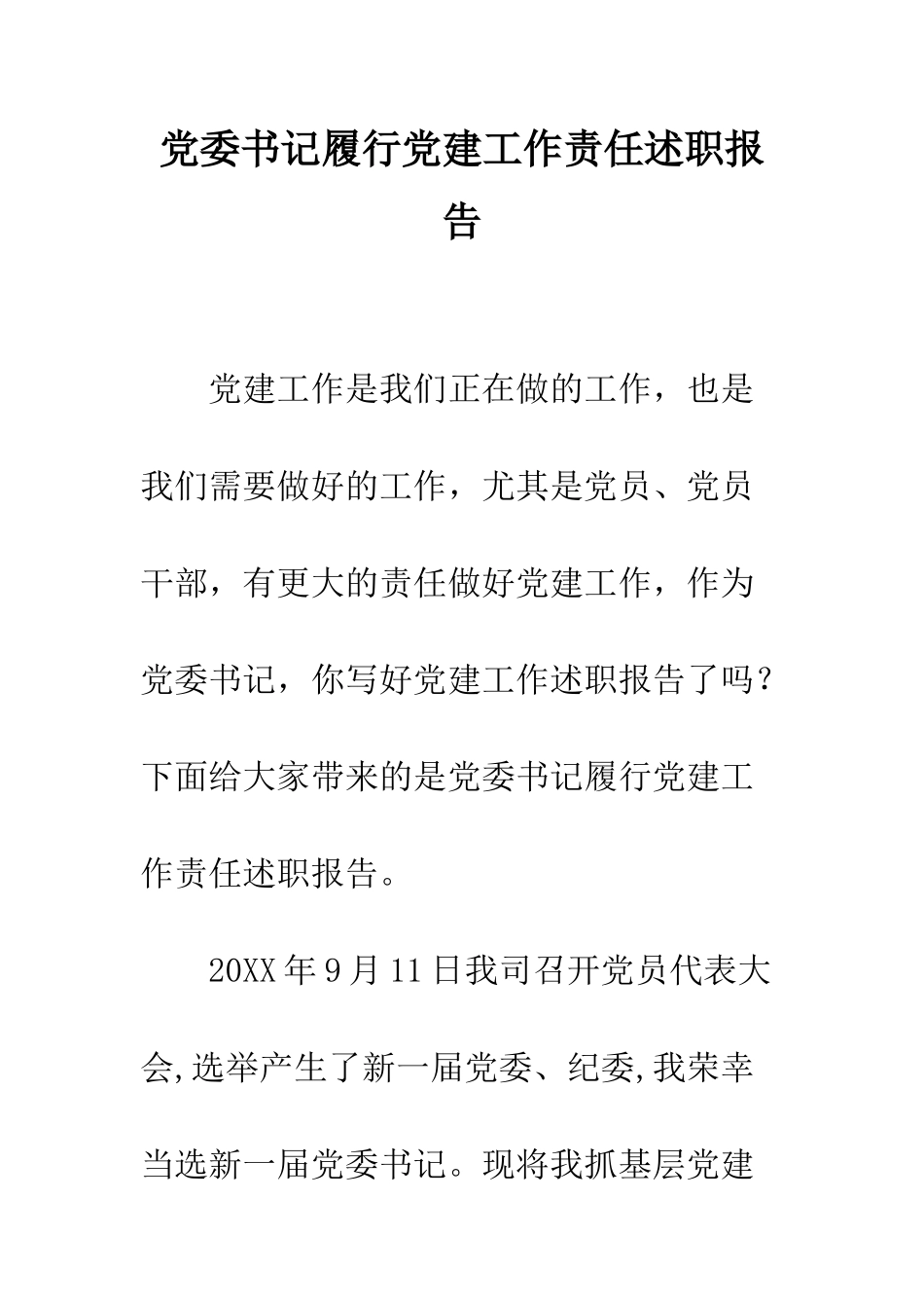 党委书记履行党建工作责任述职报告_第1页