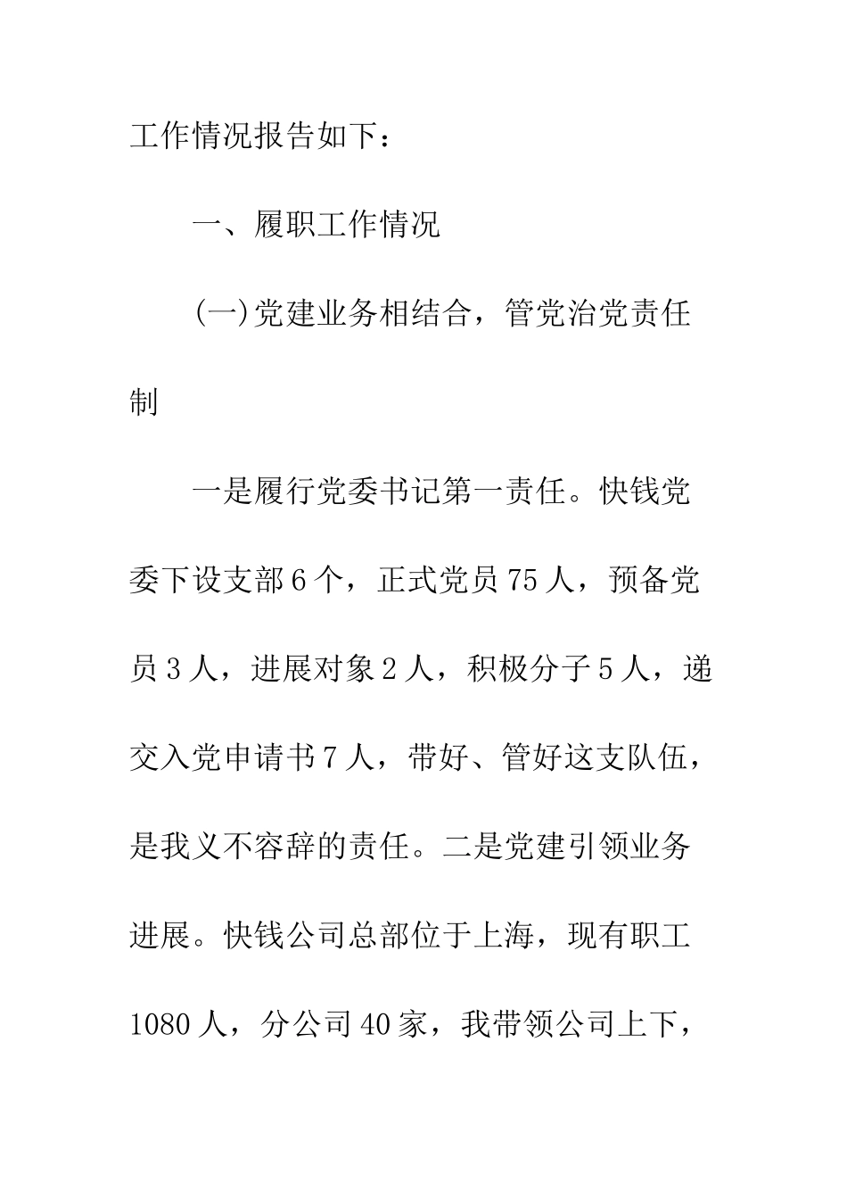 党委书记履行党建工作责任述职报告_第2页