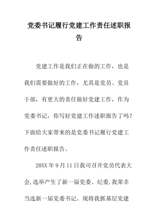 党委书记履行党建工作责任述职报告